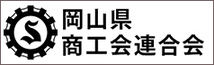 岡山県商工会連合会