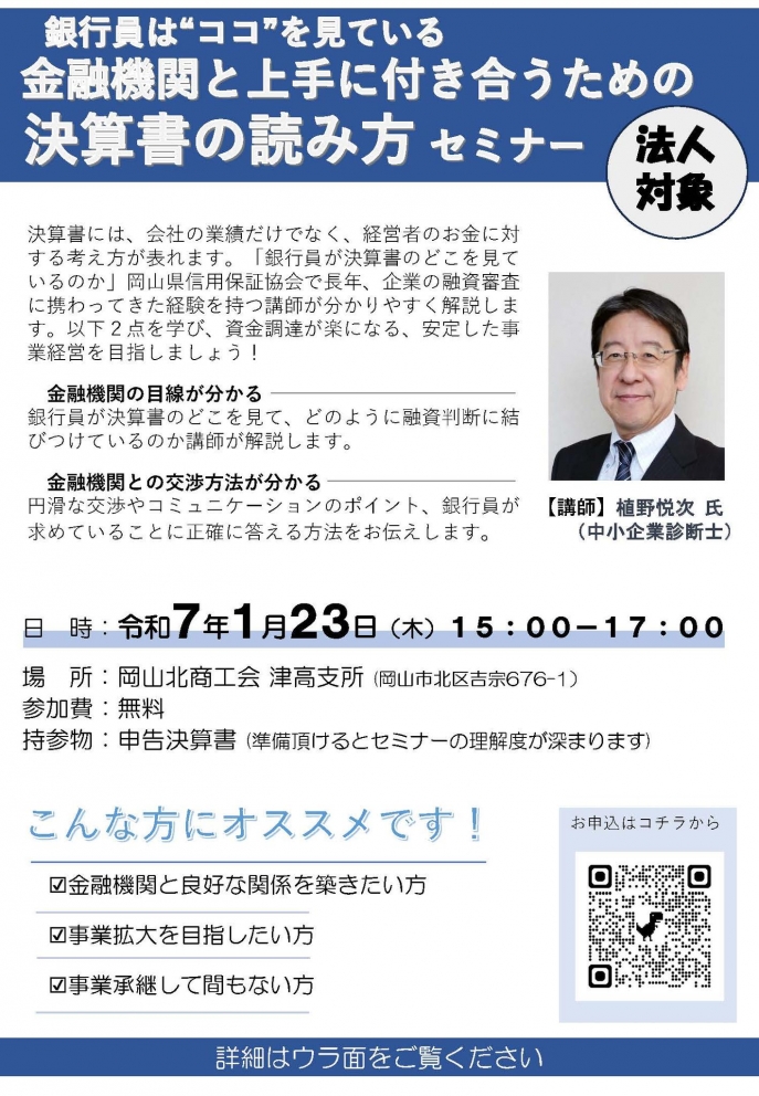 銀行員は“ココ”を見ている 金融機関と上手に付き合うための 決算書の読み方 セミナー開催のお知らせ