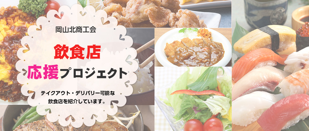 岡山北商工会による新型コロナウィルス対策の飲食店応援サイトです。