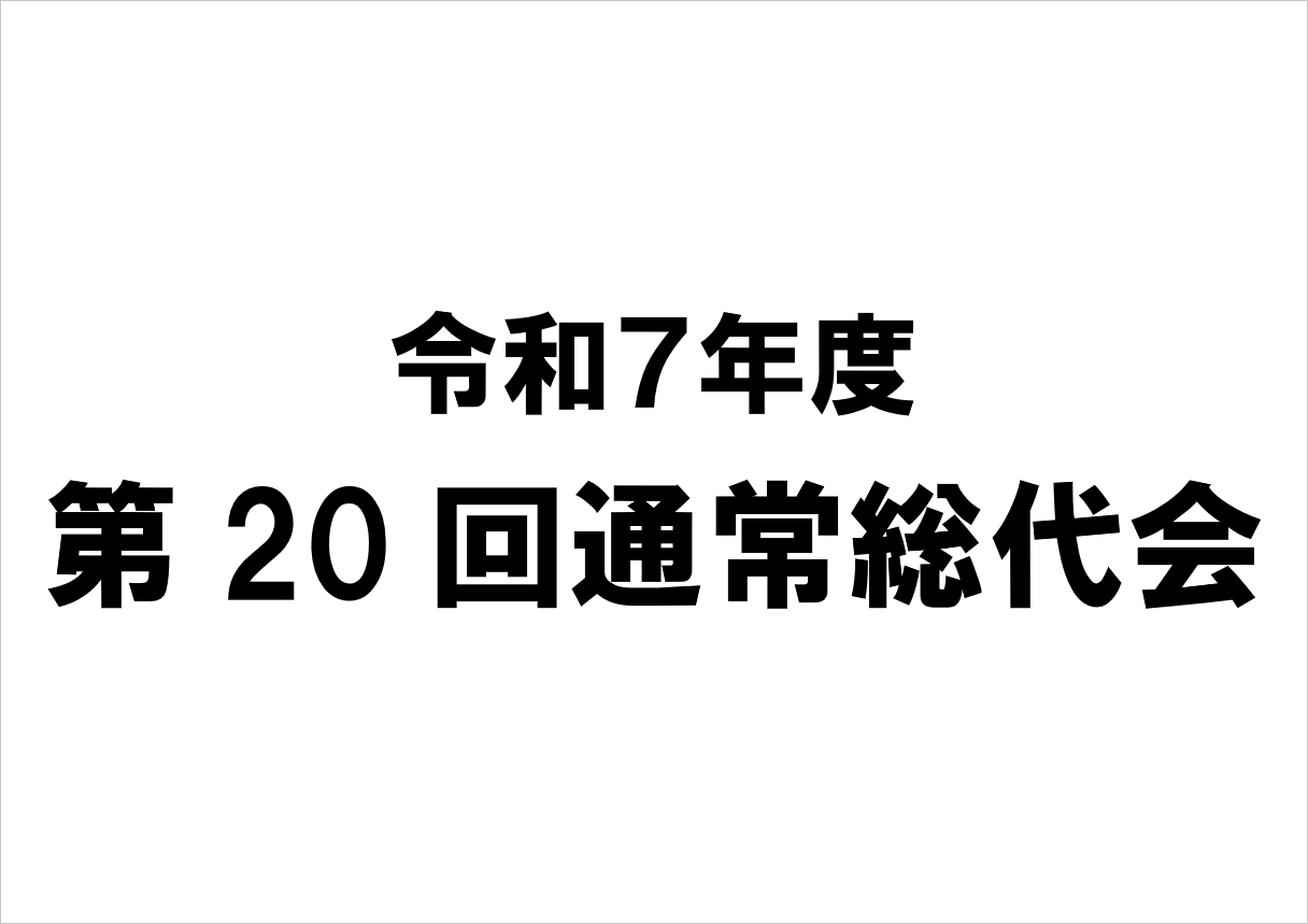令和７年度通常総代会