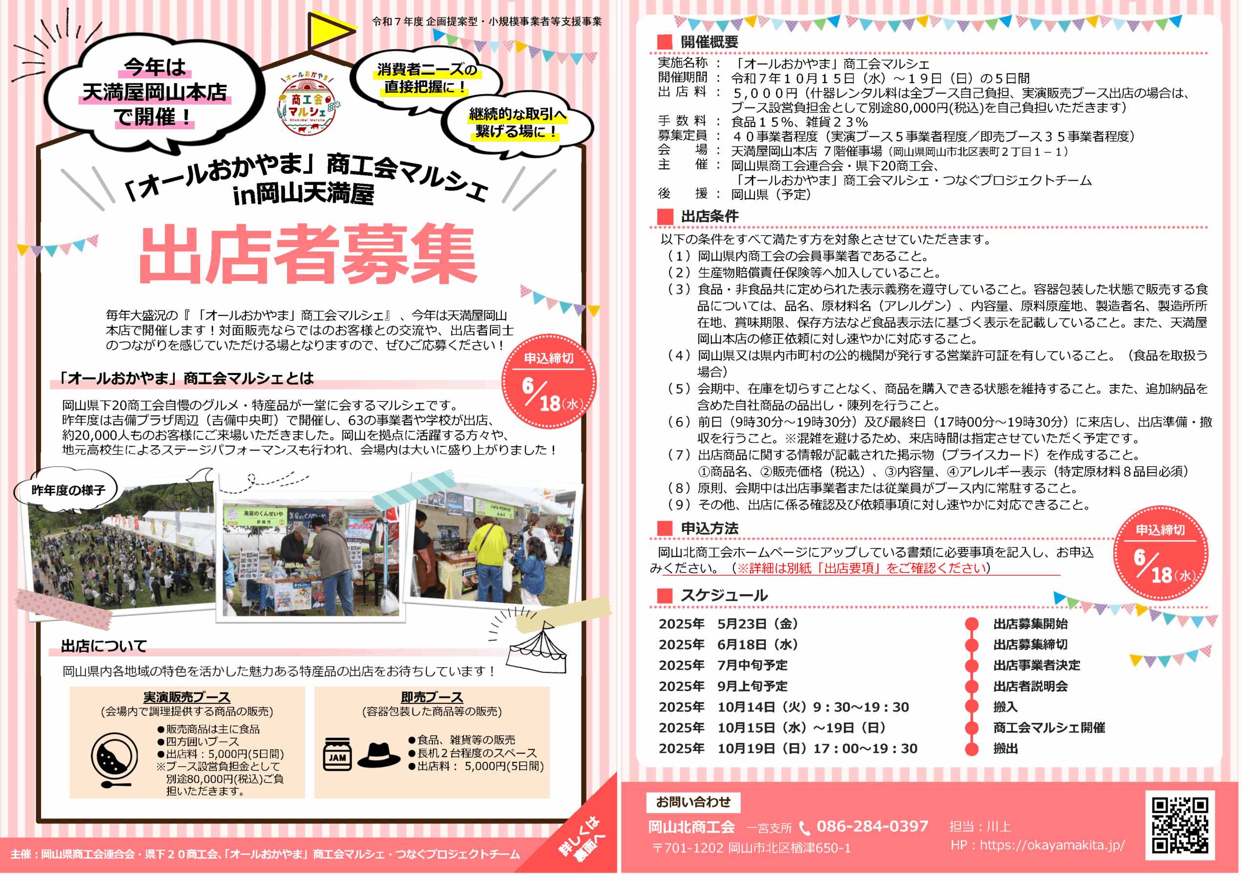 「オールおかやま」商工会マルシェ出店事業者の募集について