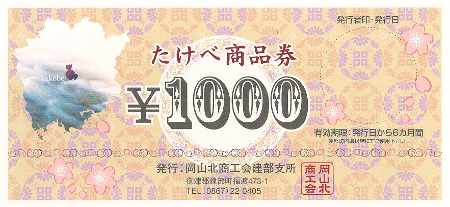 岡山北商工会たけべ商品券について