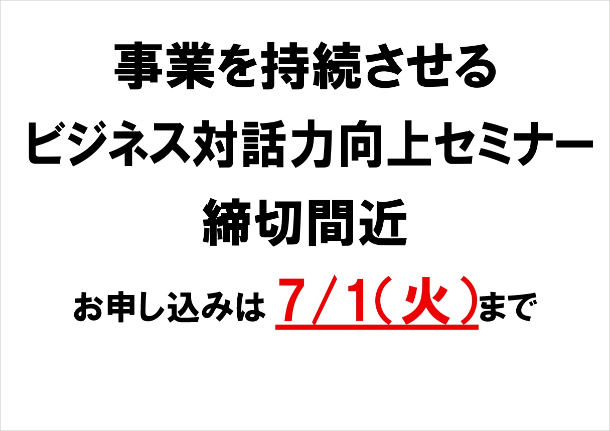 事業を持続させるビジネス対話力向上セミナー