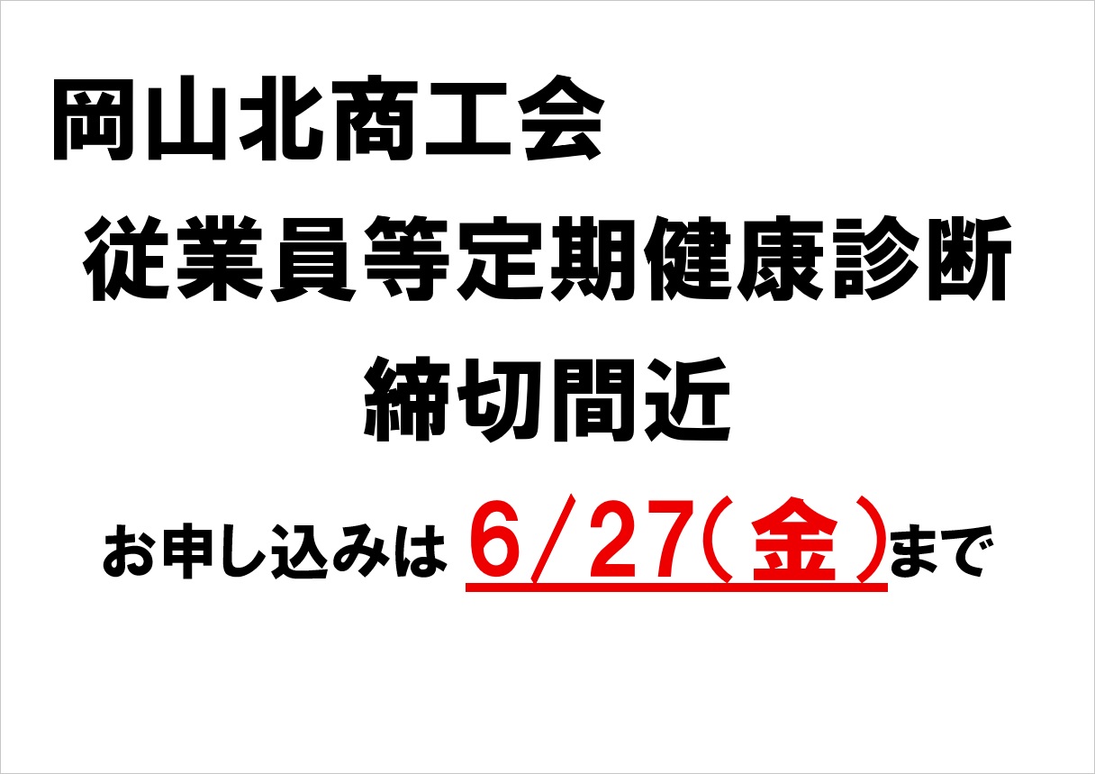 従業員等定期健康診断の実施について