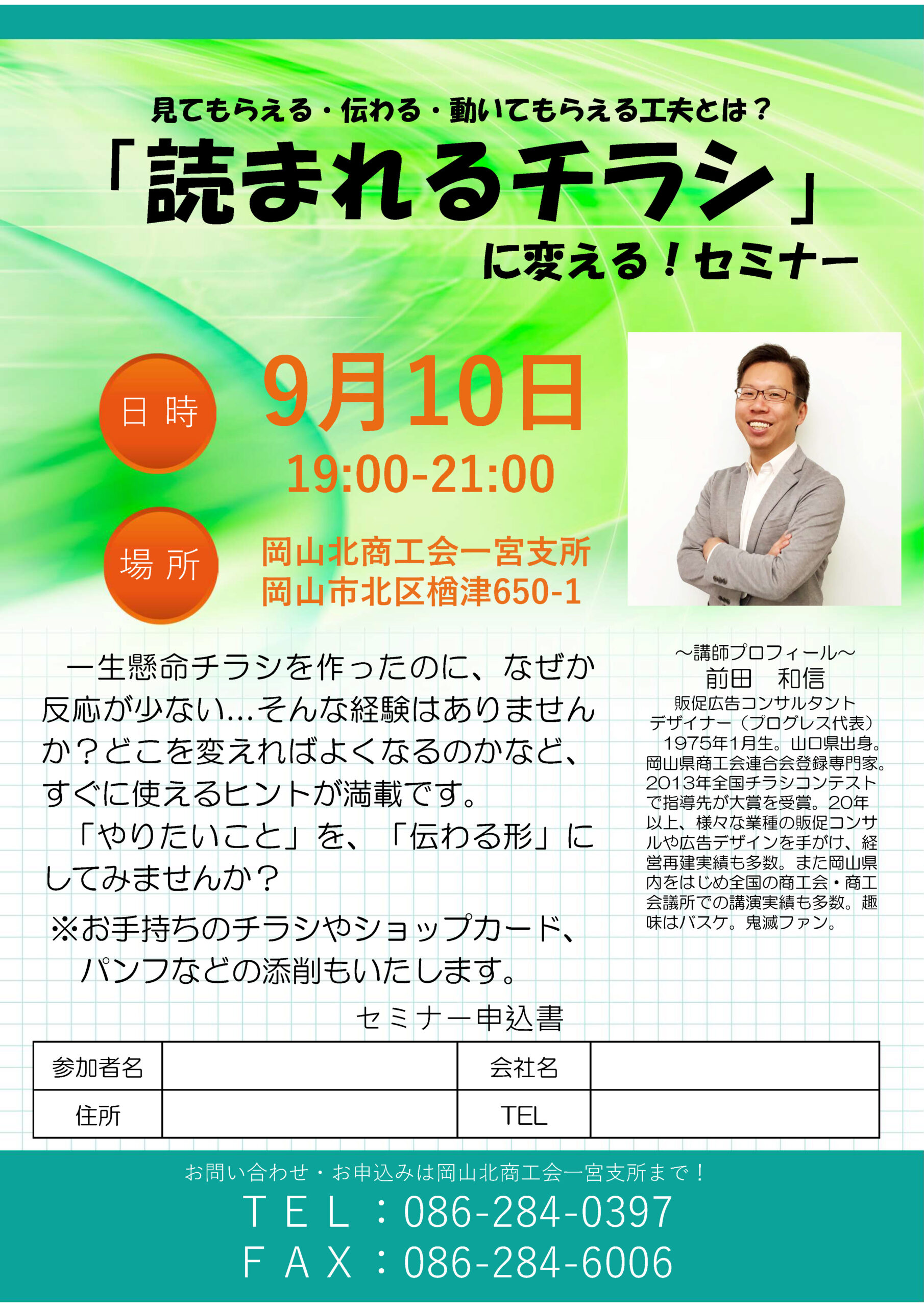 「読まれるチラシ」に変える！セミナー