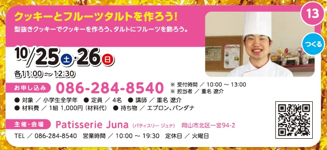 クッキーとフルーツタルトを作ろう！