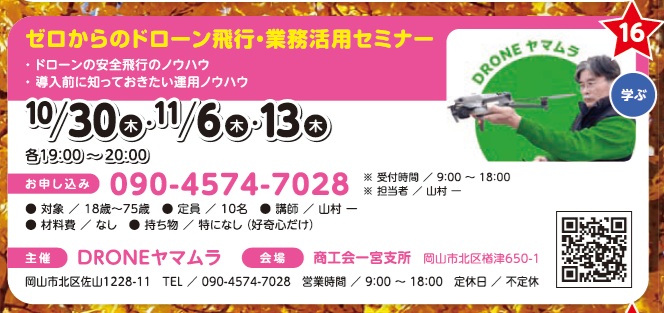 ゼロからのドローン飛行・業務活用セミナー