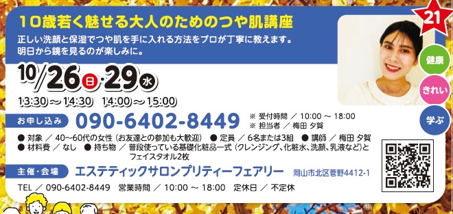 10歳若く魅せる大人のためのつや肌講座