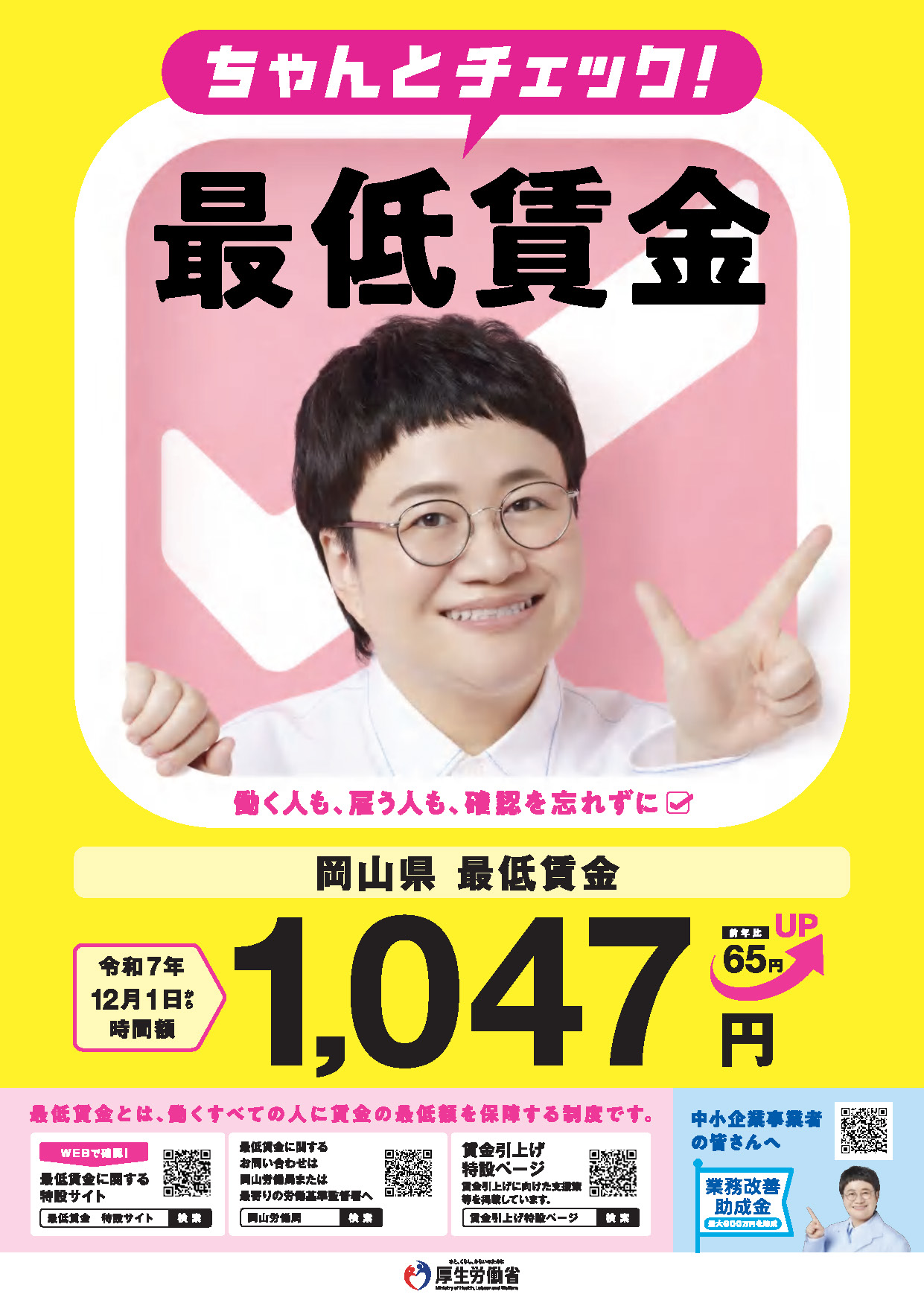 岡山県最低賃金改定のお知らせ
