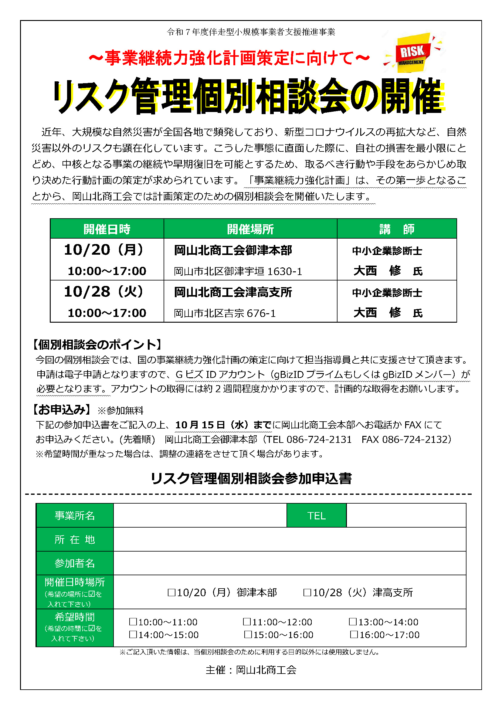リスク管理個別相談会を開催します！