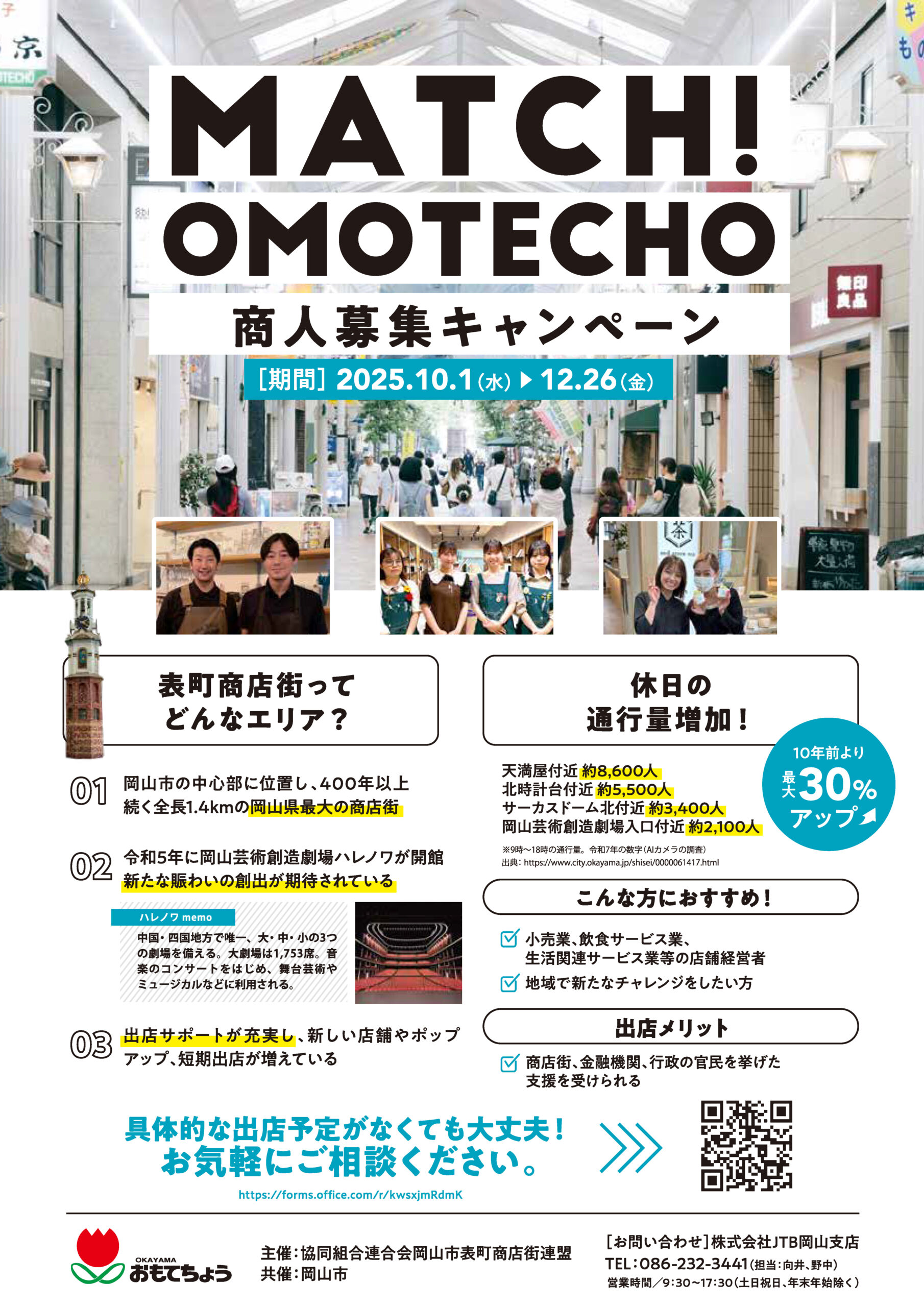 「MATCH! OMOTECHO」商人募集キャンペーンのお知らせ
