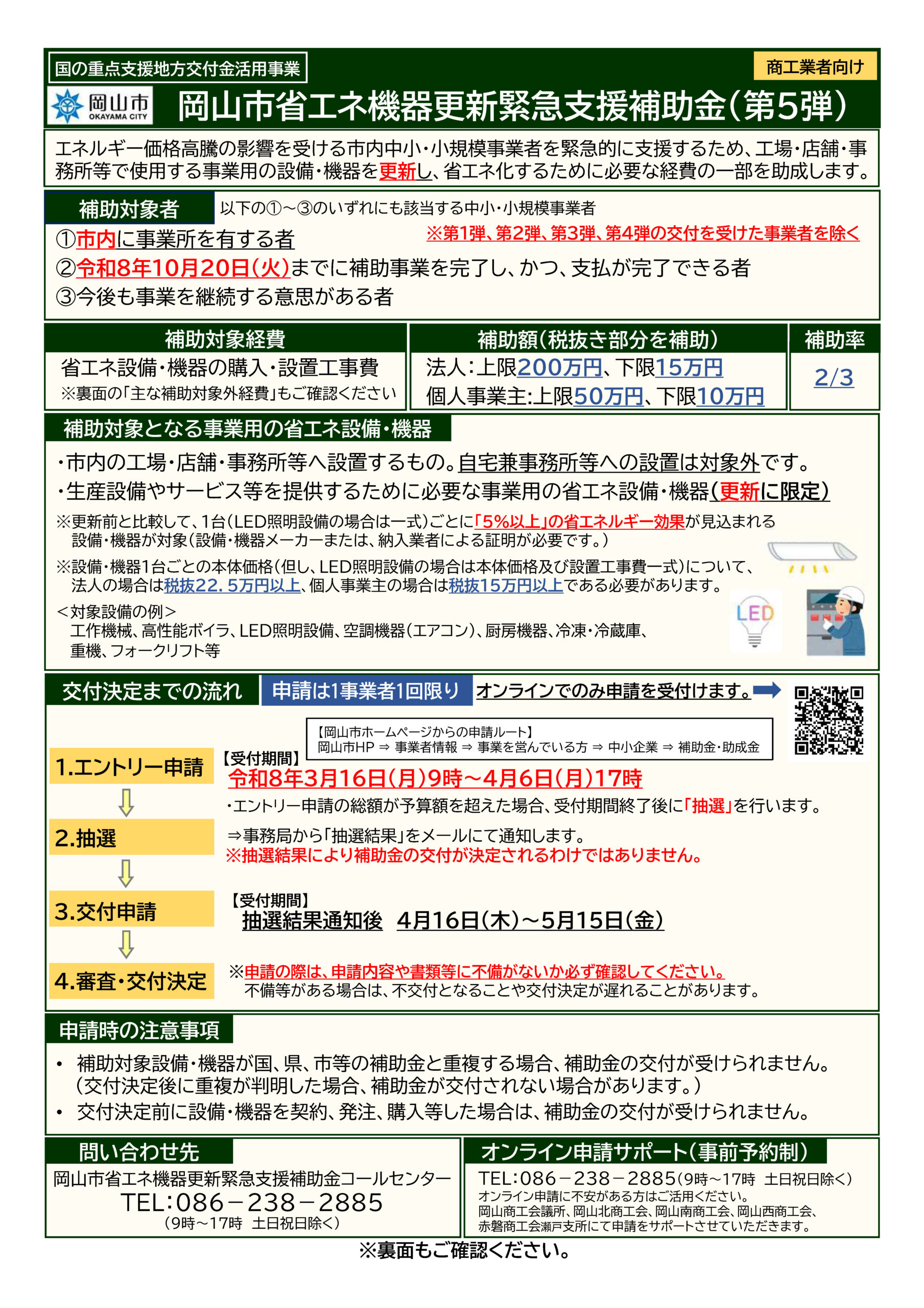 省エネ機器更新緊急支援補助金（第５弾）のお知らせ