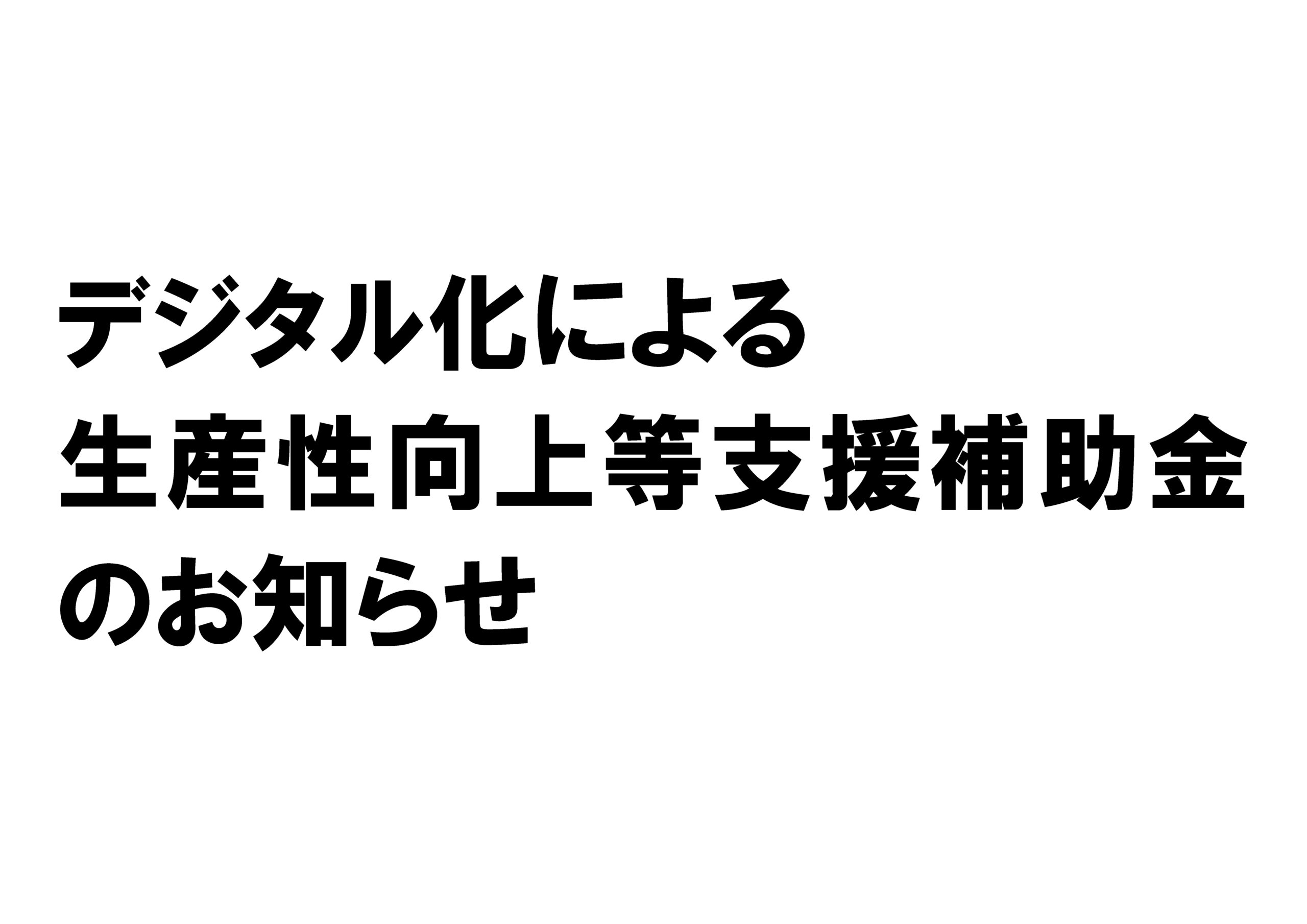 デジタル化による生産性向上等支援補助金のお知らせ