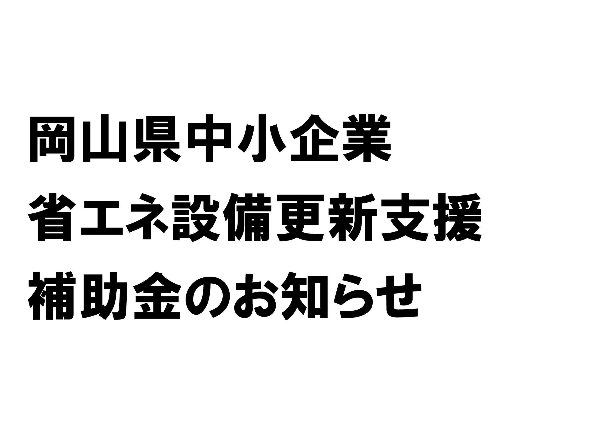 岡山県中小企業省エネ設備更新支援補助金のお知らせ