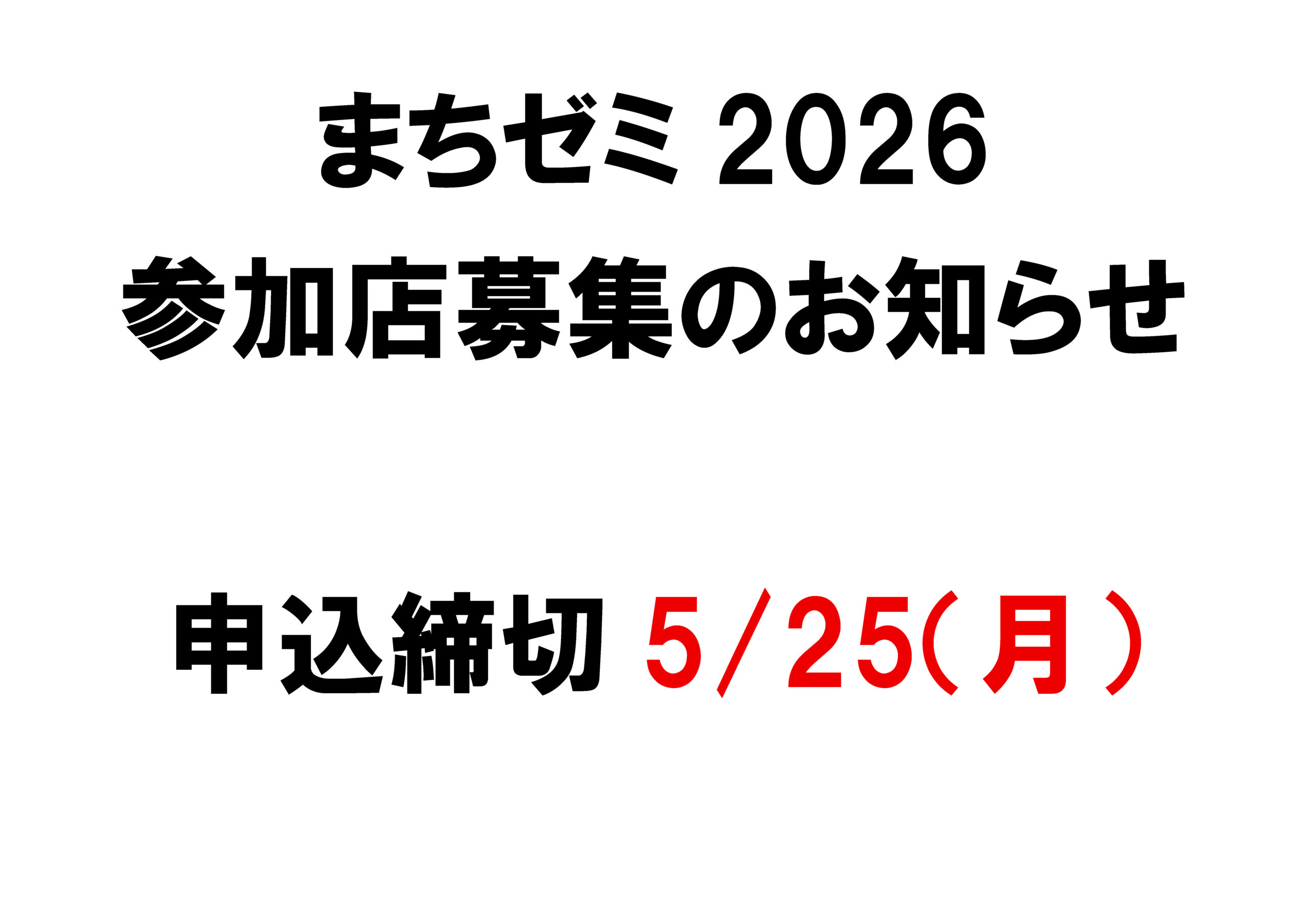令和8年度まちゼミ参加店募集