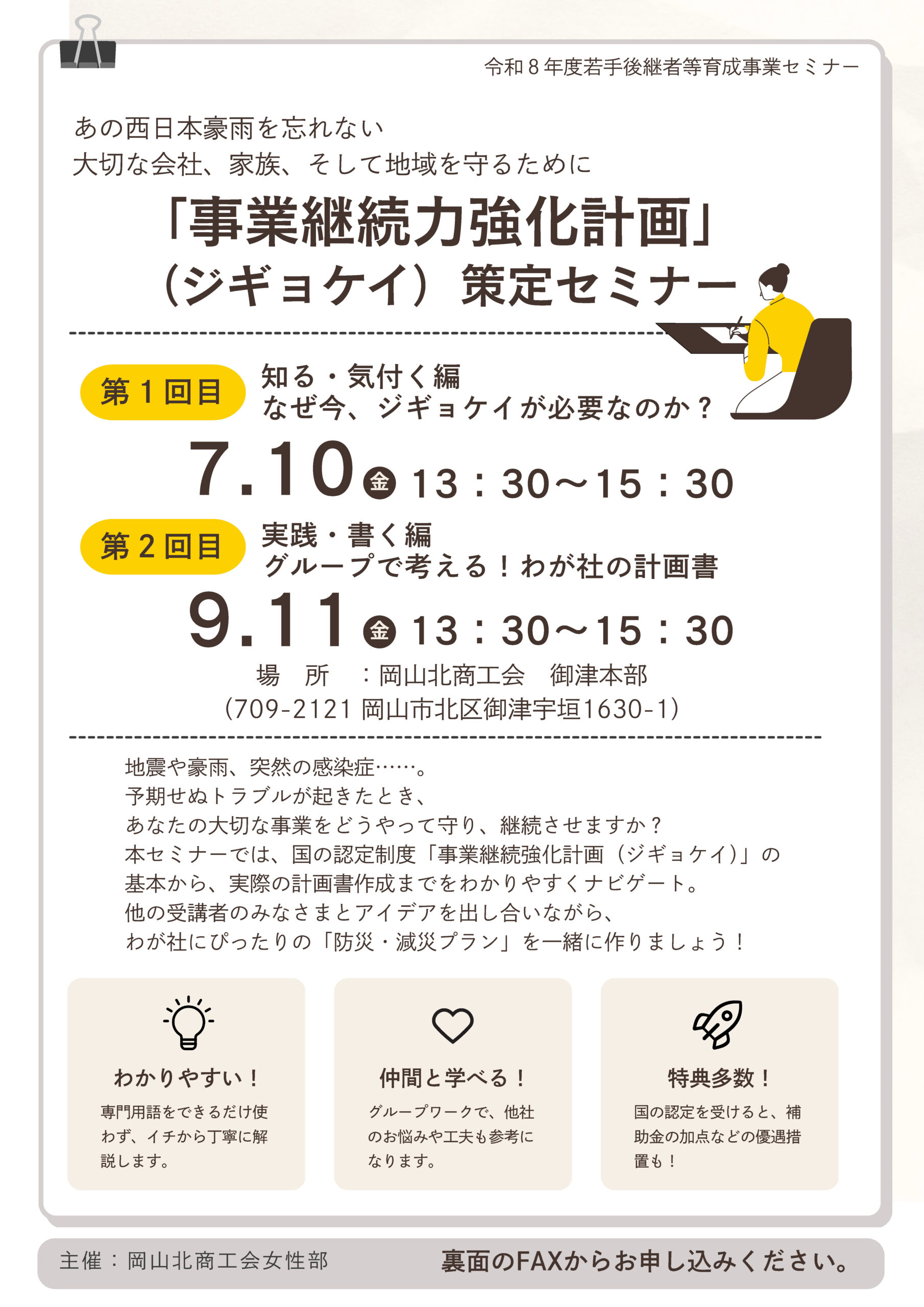 「事業継続力強化計画」（ジギョケイ）策定セミナー