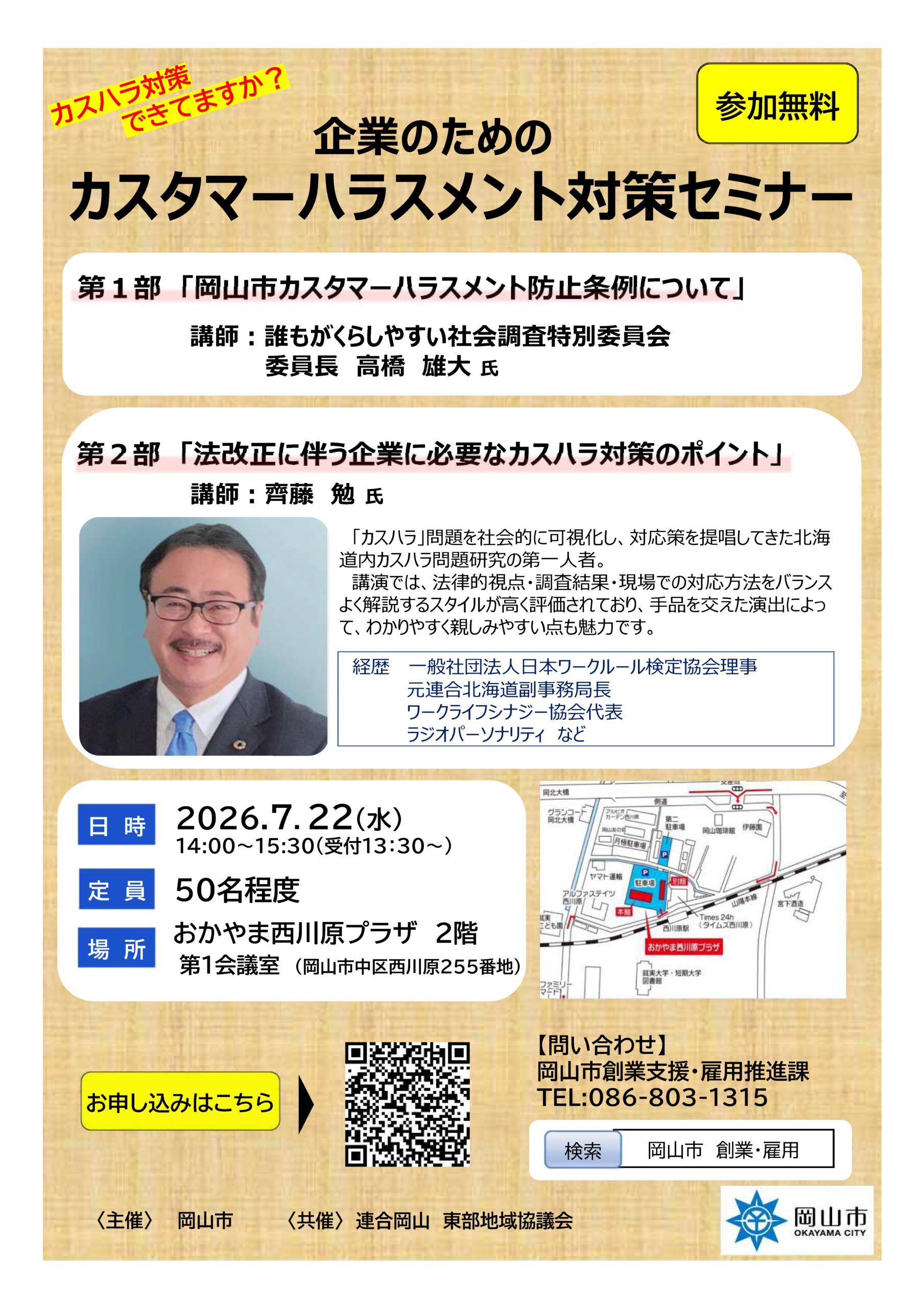 岡山市　企業のためのカスタマーハラスメント対策セミナー