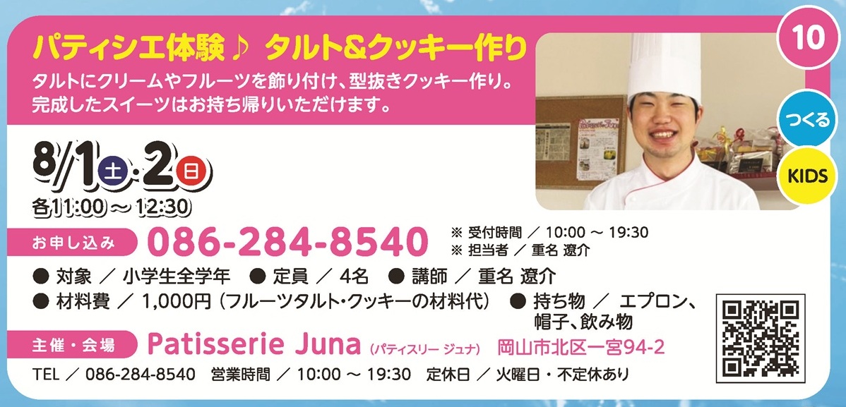 パティシエ体験♪タルト＆クッキー作り