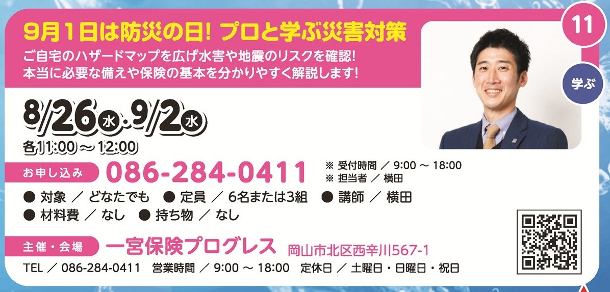 9月1日は防災の日！プロと学ぶ災害対策