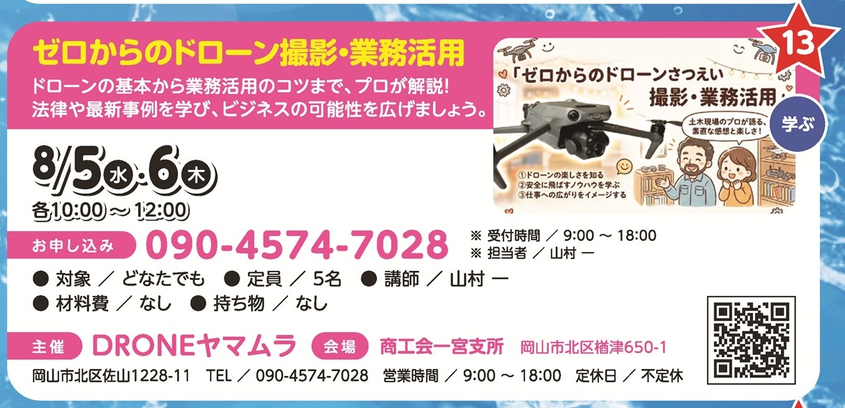 ゼロからのドローン撮影・業務活用