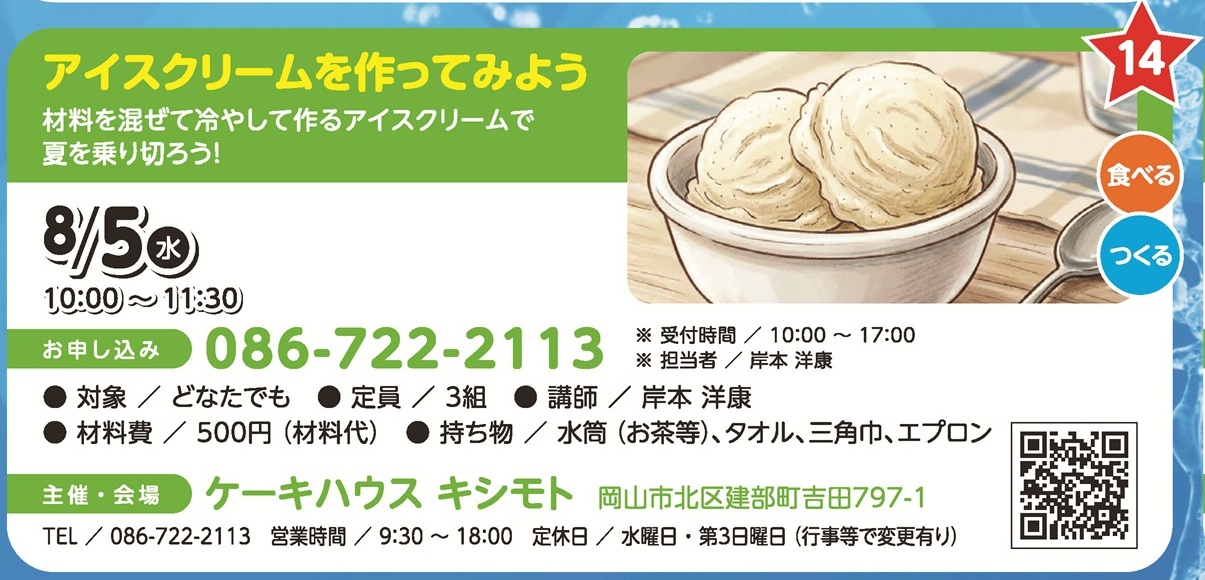 アイスクリームを作ってみよう