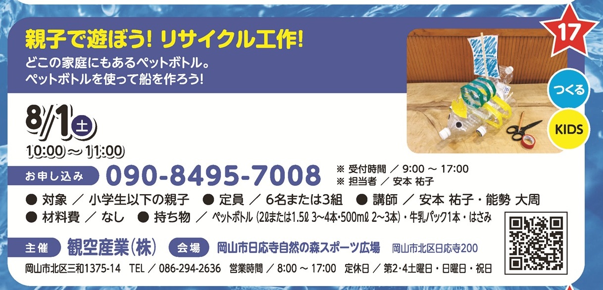 親子で遊ぼう！リサイクル工作！