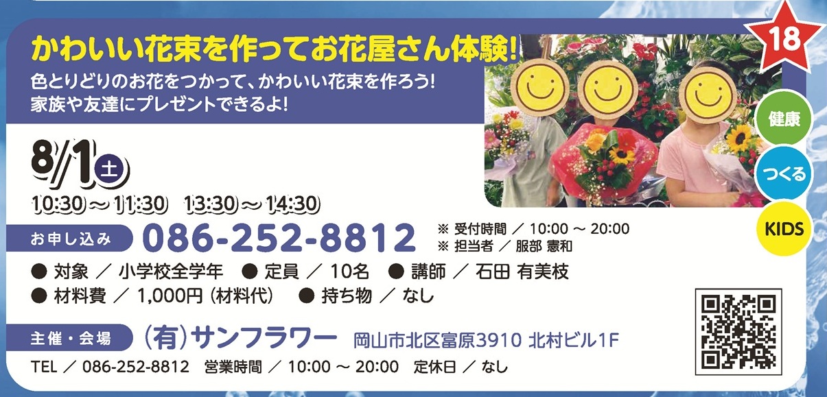 かわいい花束を作ってお花屋さん体験！