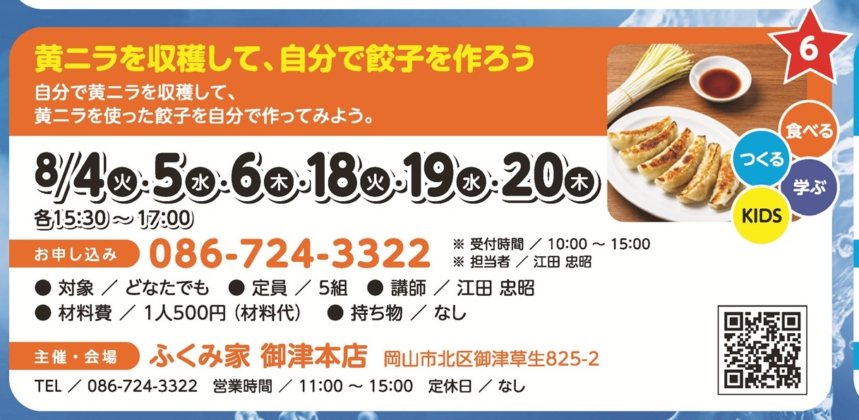 黄ニラを収穫して、自分で餃子を作ろう