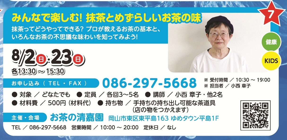 親子で楽しむ！抹茶とめずらしいお茶の味