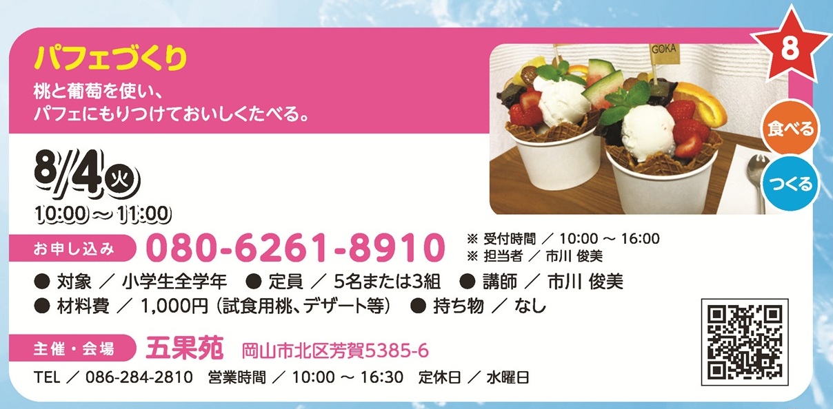 パフェづくり