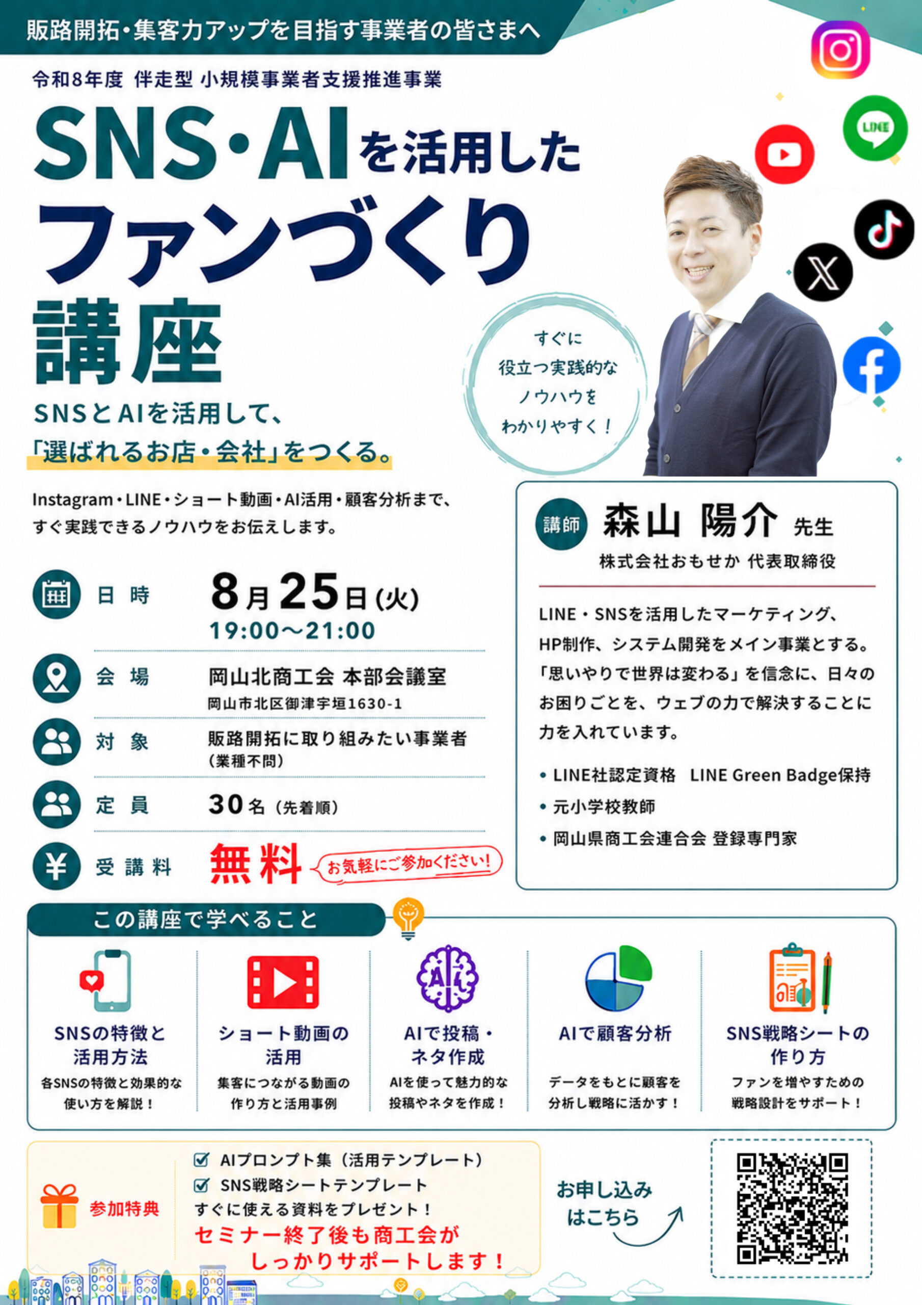 SNS・AIを活用したファンづくり講座