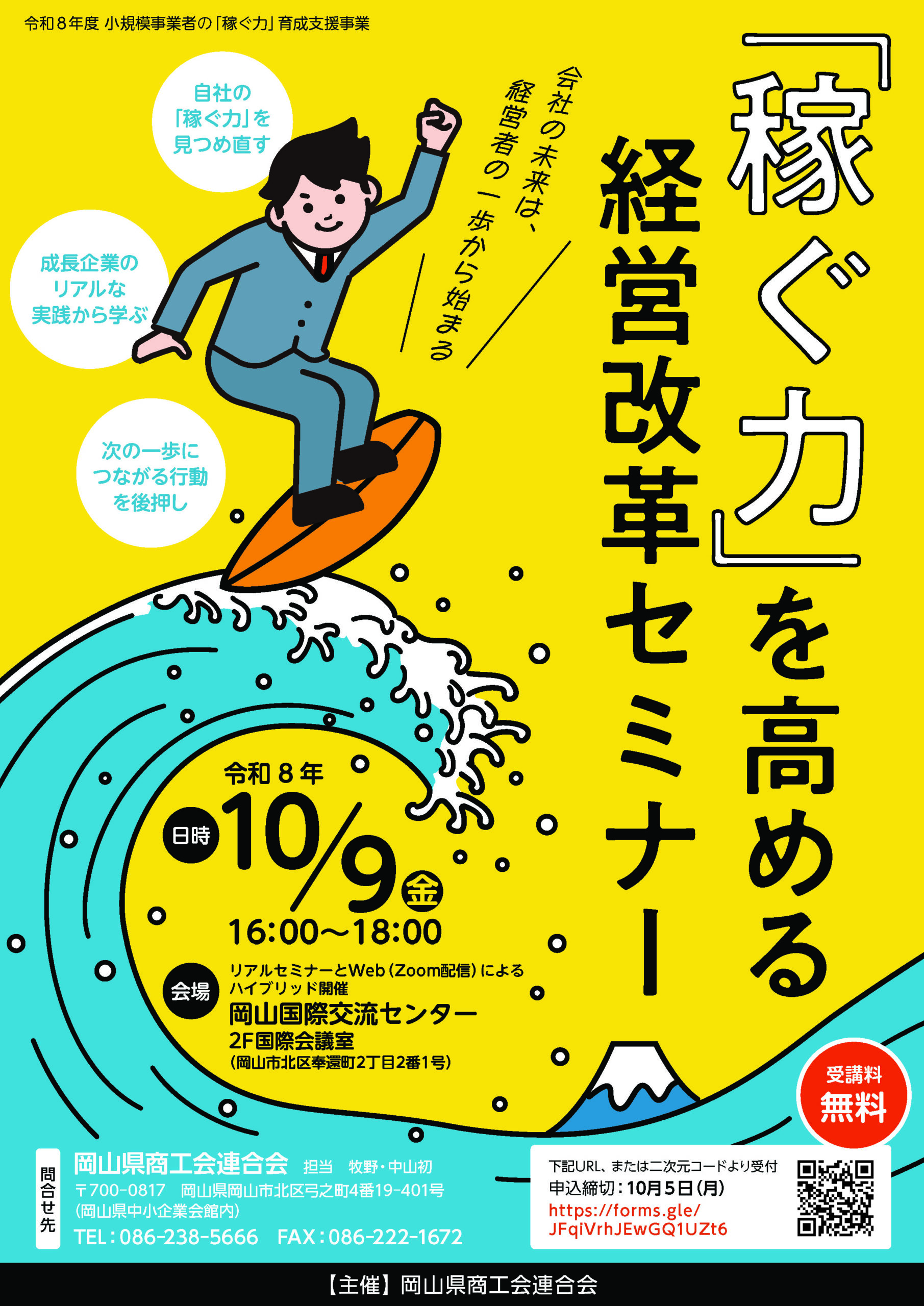 【岡山県商工会連合会】変化の時代に、自社の「稼ぐ力」を見つめ直そう！～「稼ぐ力」を高める経営改革セミナー～