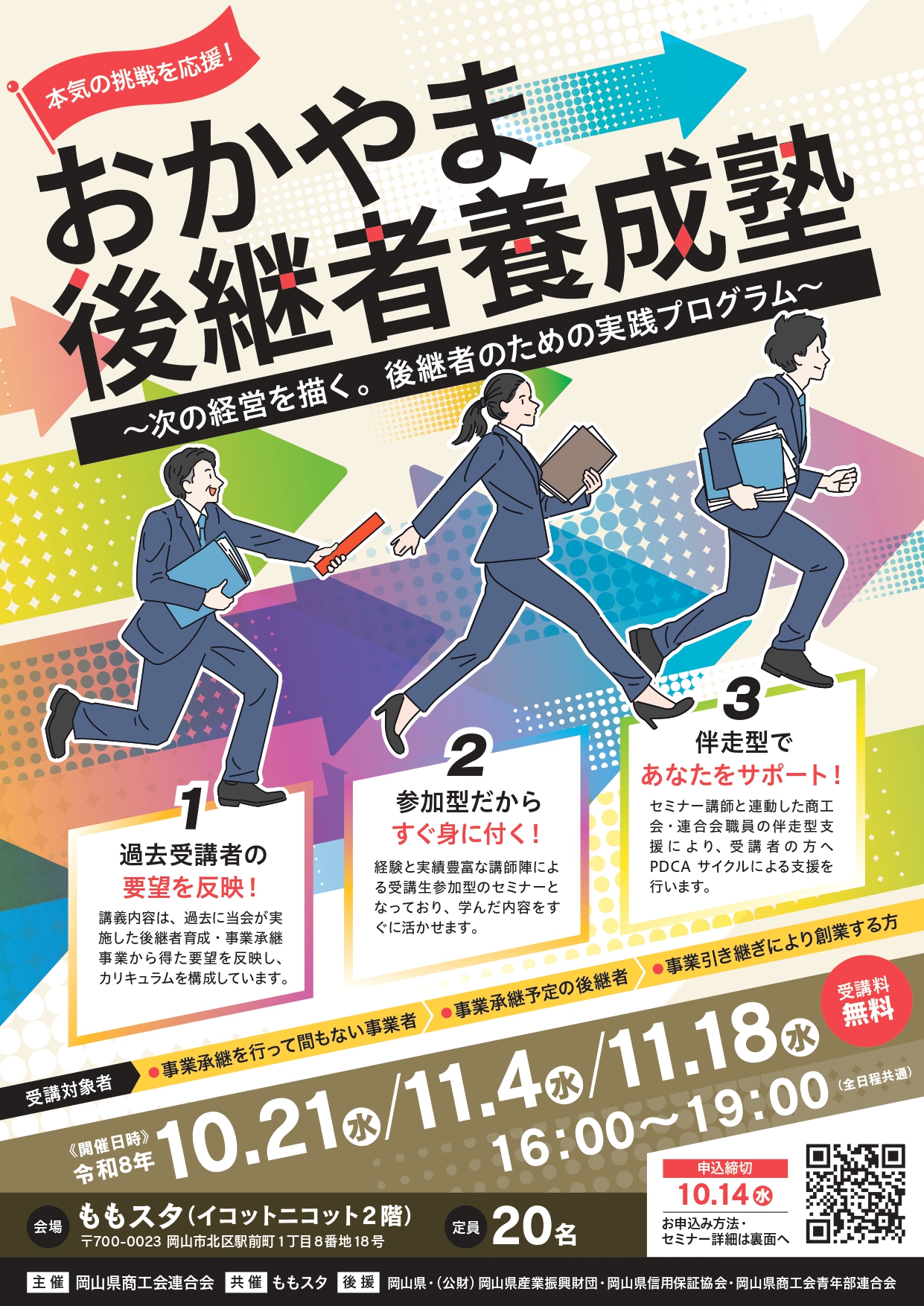 【岡山県商工会連合会】本気の挑戦を応援！「おかやま後継者養成塾」～次の経営を描く。後継者のための実践プログラム～