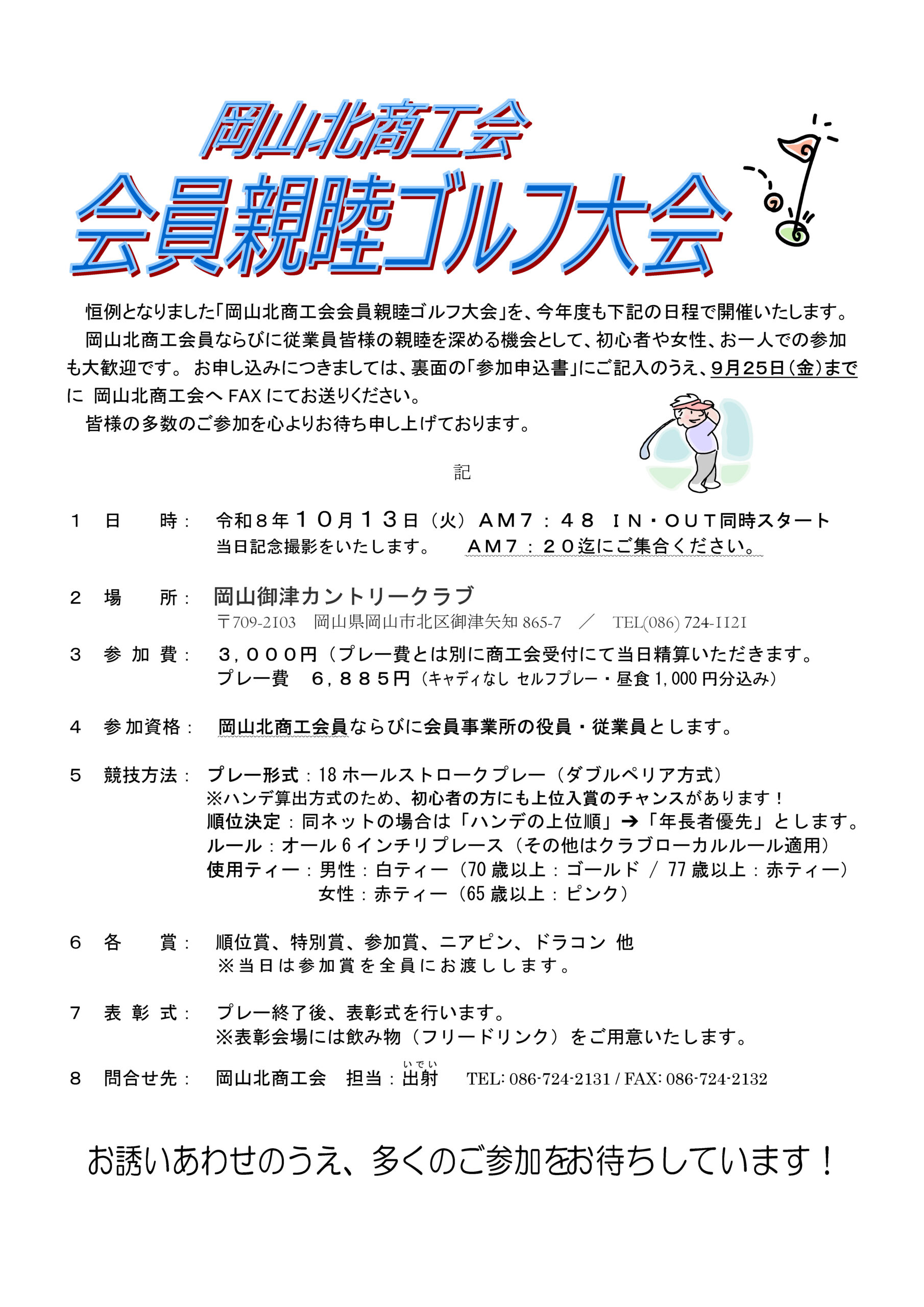 岡山北商工会　会員親睦ゴルフ大会のお知らせ
