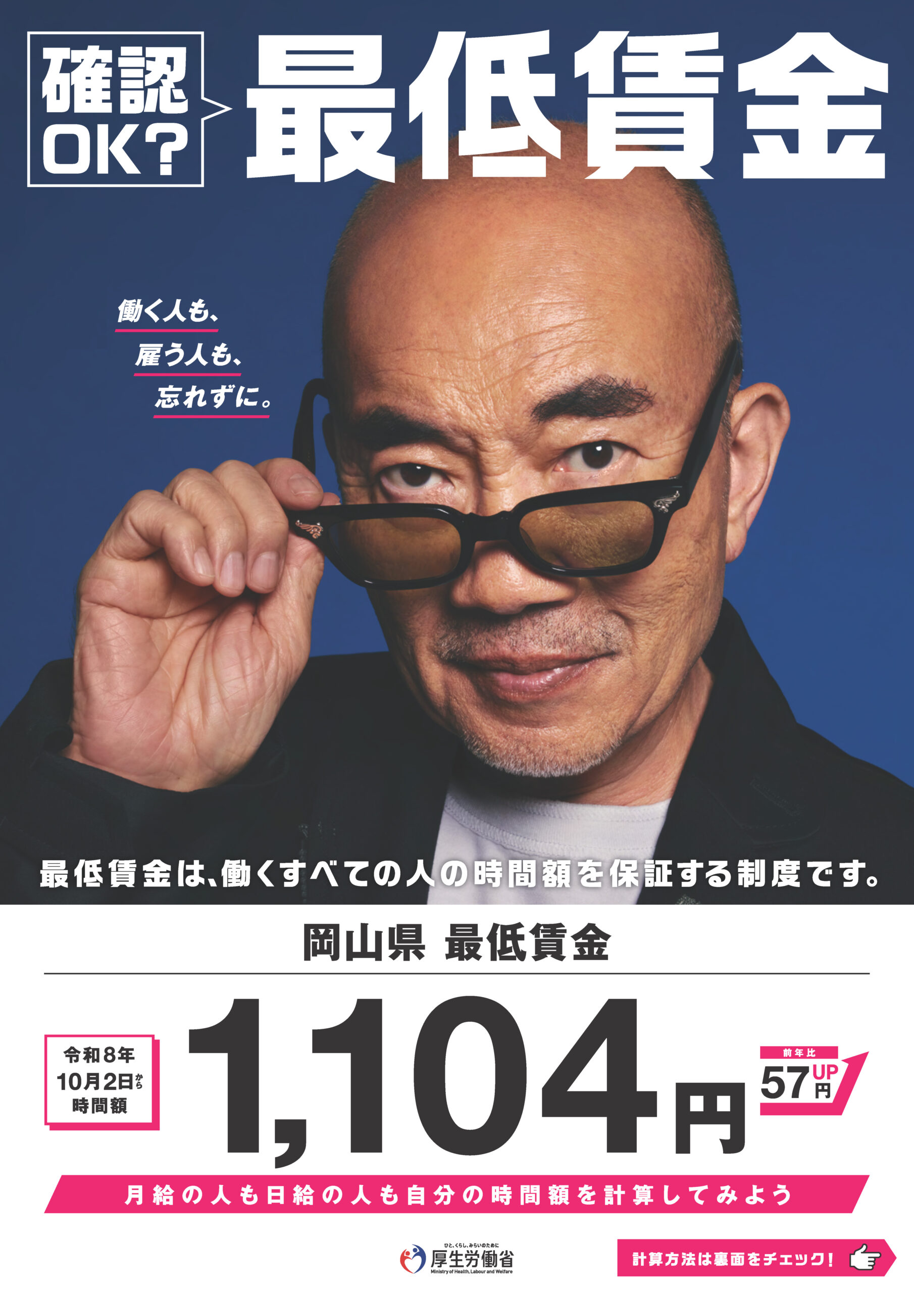 岡山県最低賃金改定のお知らせ