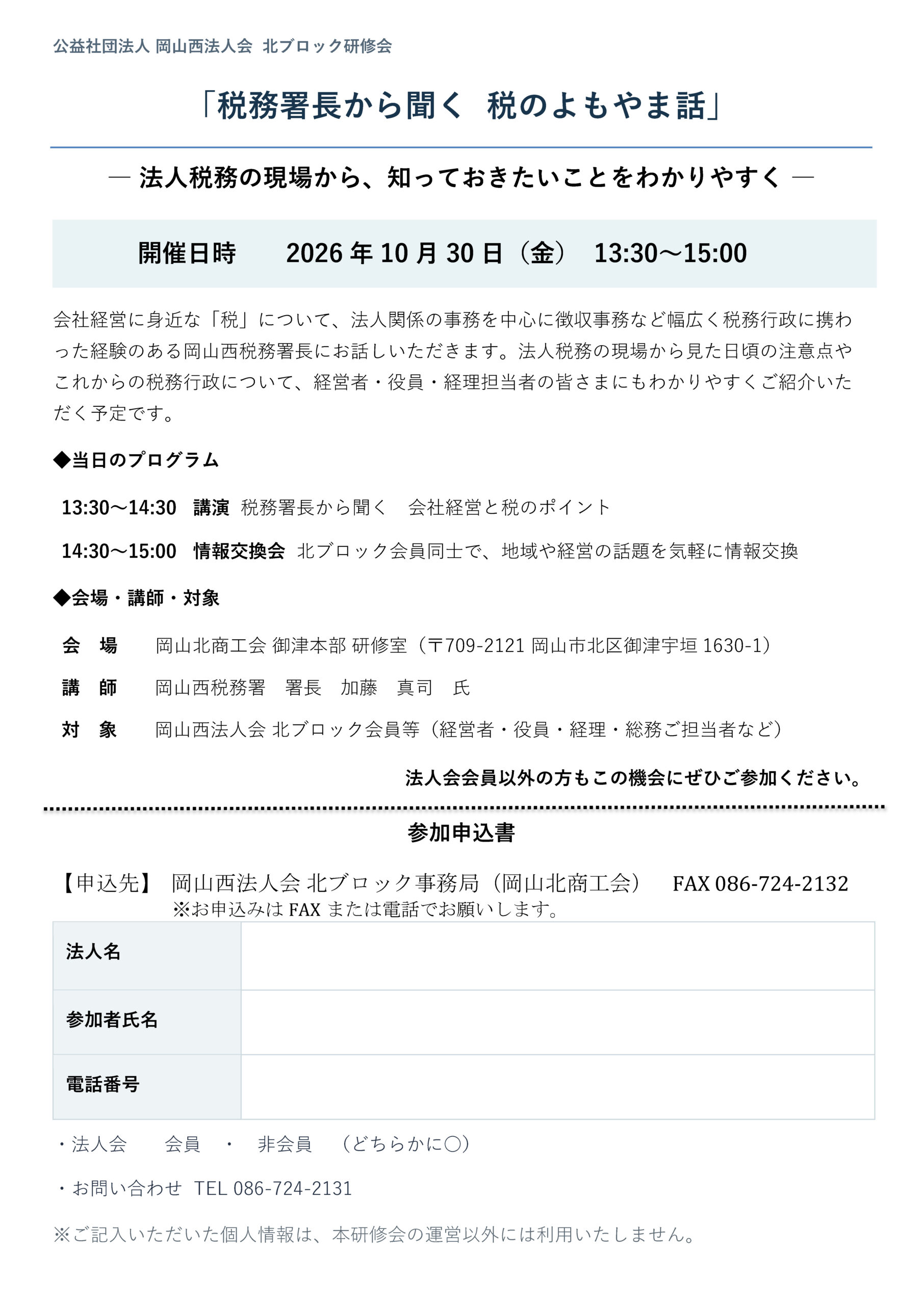税務署長から聞く  税のよもやま話